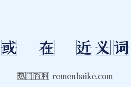 或躍在淵近义词是什么意思的图片